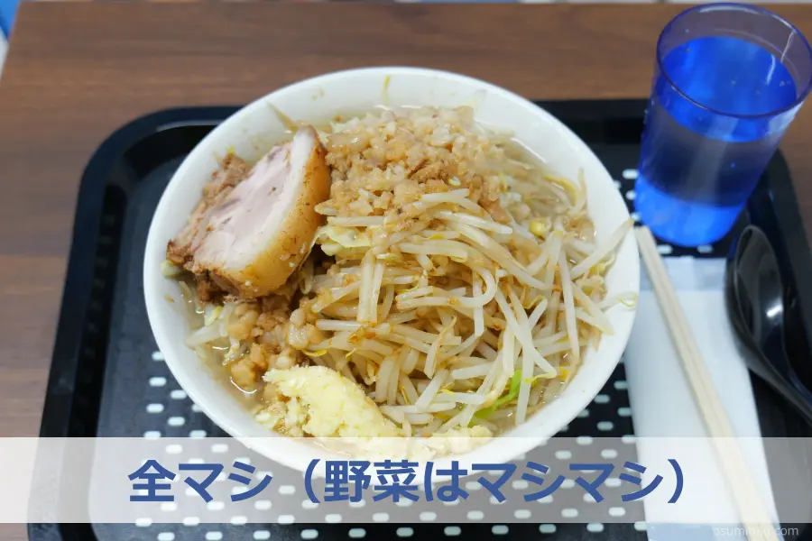 全マシ(野菜はマシマシ)