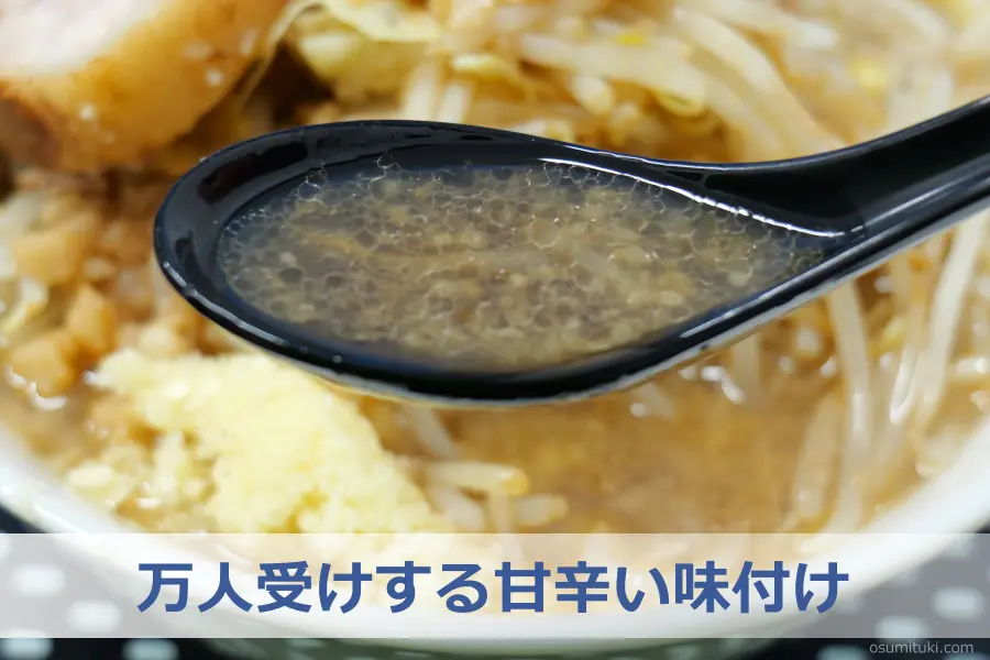万人受けする甘辛い味付け