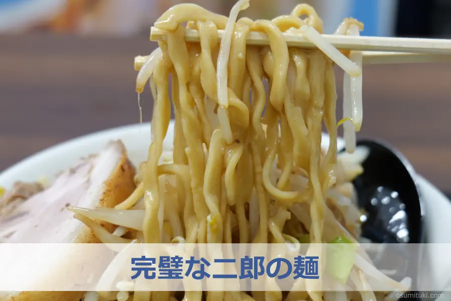 完璧な二郎の麺