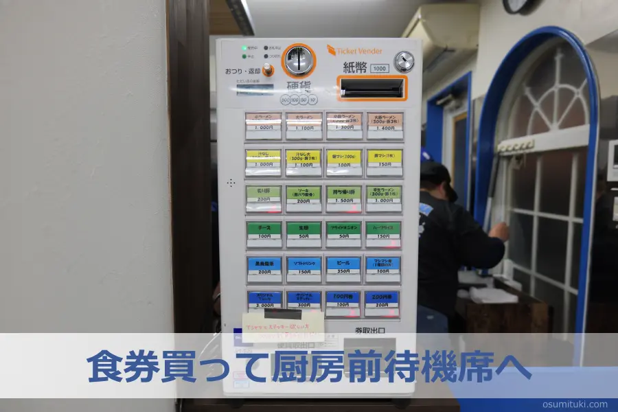 食券買って厨房前待機席へ