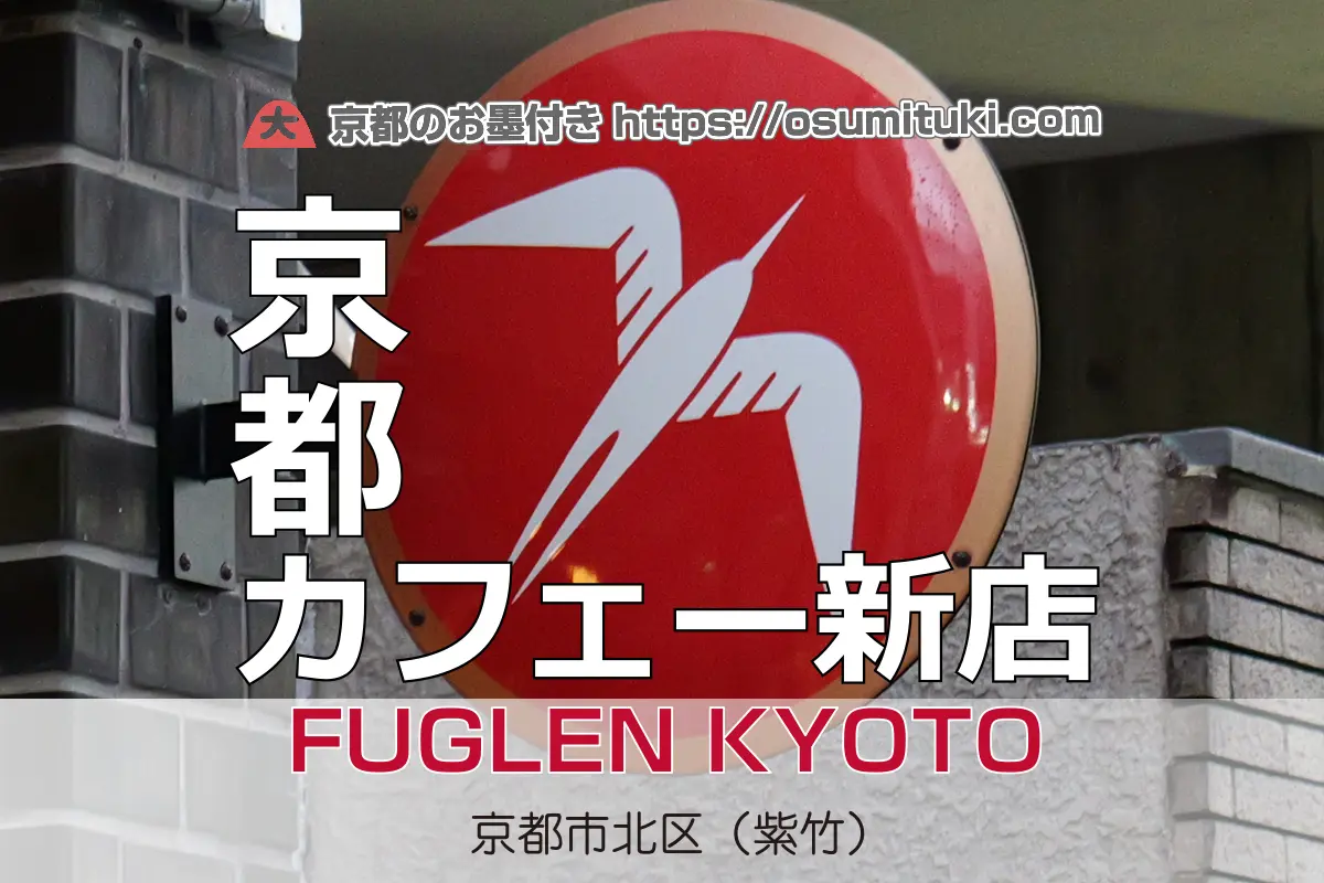 2025年12月18日オープン ノルウェーのFuglenコーヒーが京都初出店