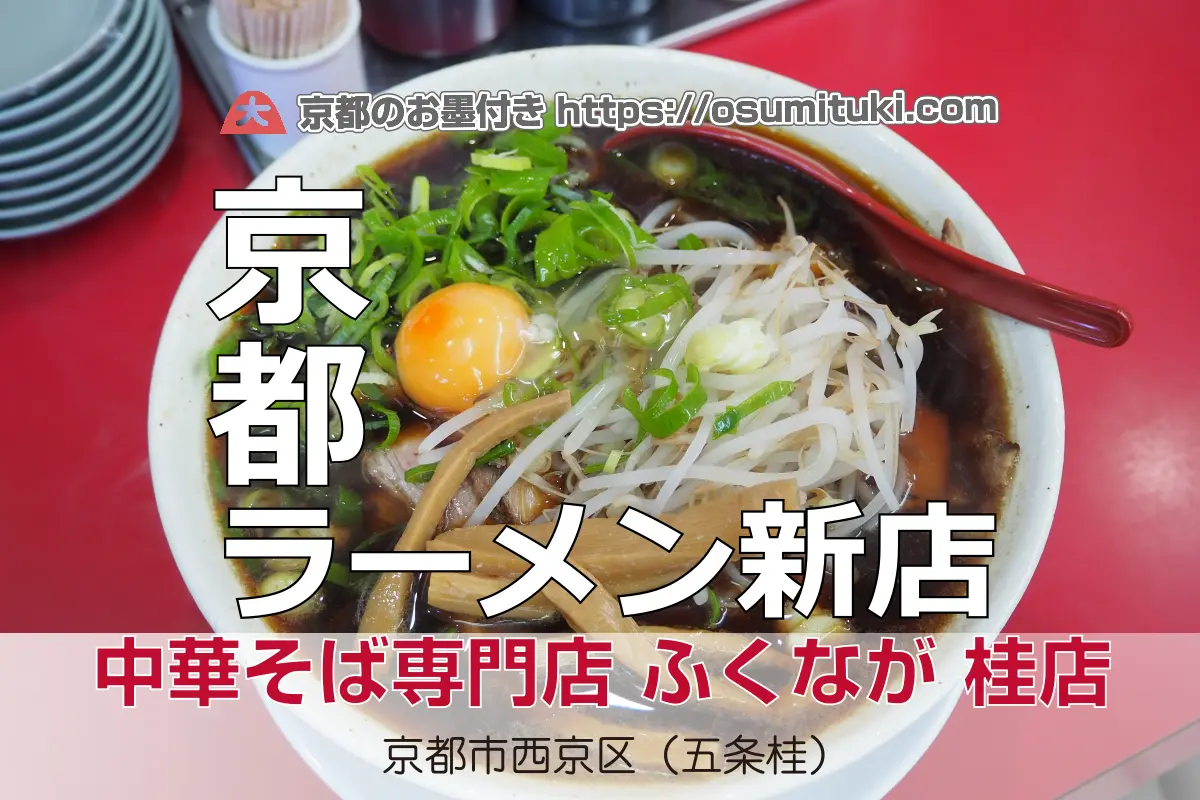 中華そば専門店 ふくなが 桂店 - 西京区が開業準備中