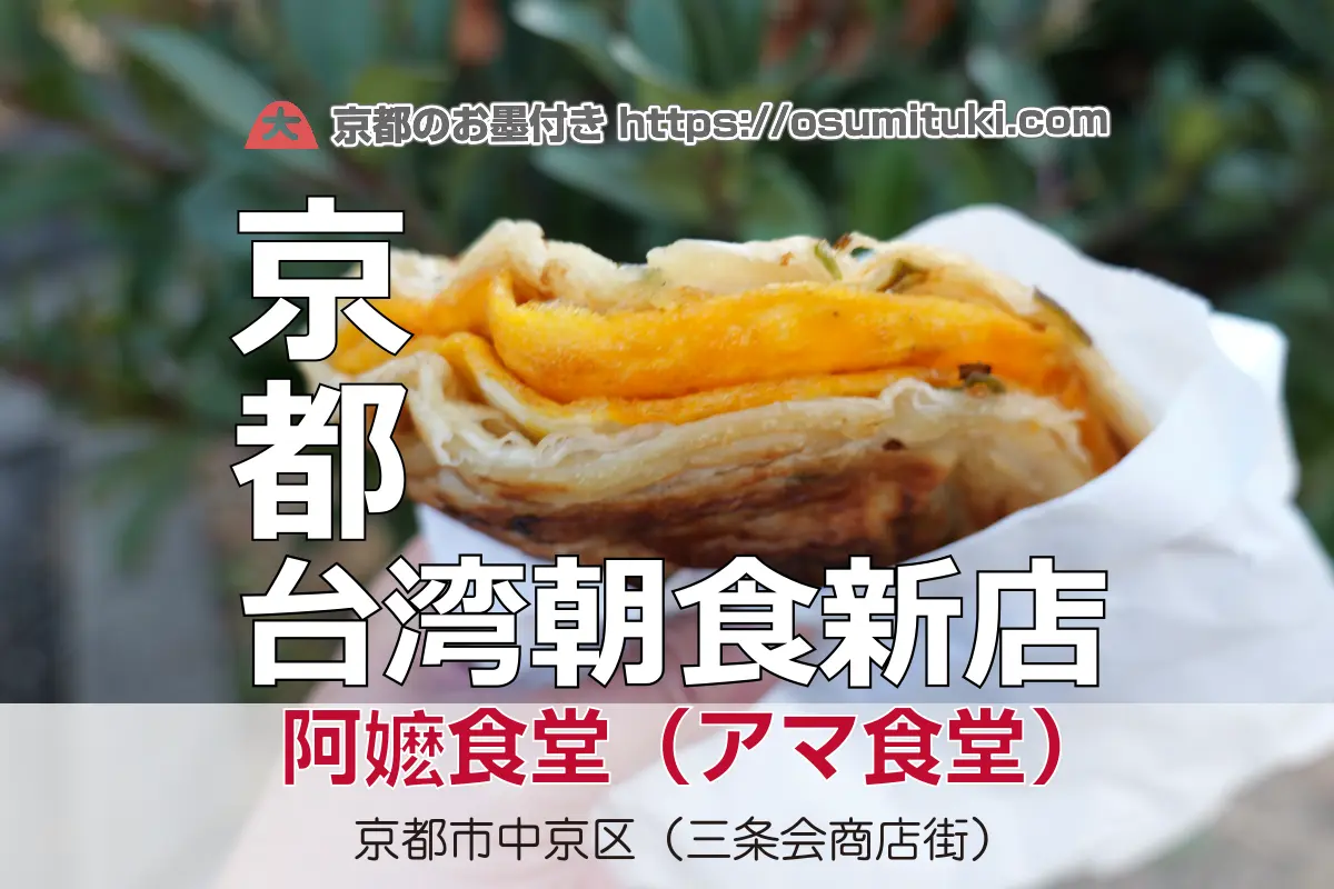 2026年1月10日オープン 阿嬷豆花店の台湾朝食テイクアウト専門店が爆誕