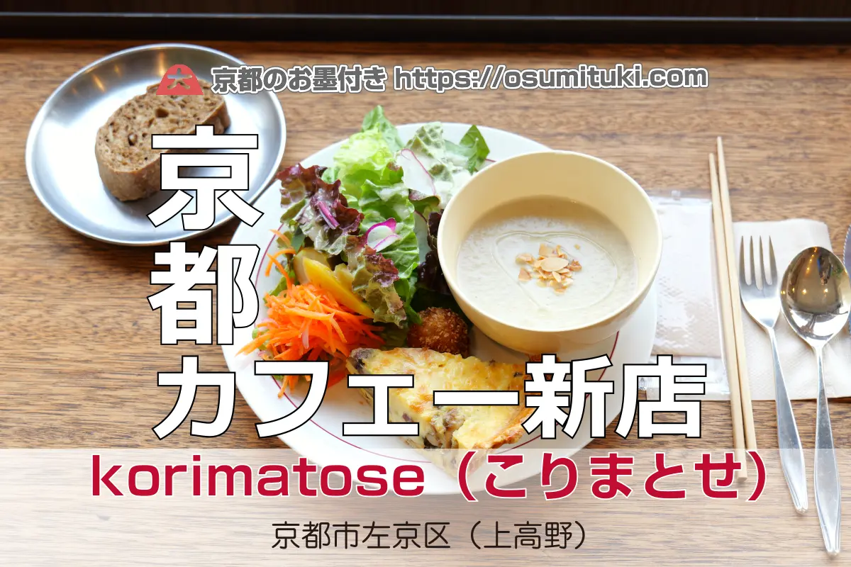 2025年10月25日オープン 美味しくてボリュームたっぷり！高野川沿い隠れ家カフェ