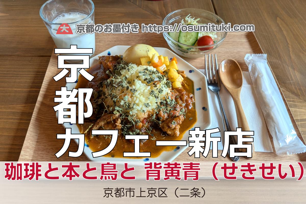 2025年11月27日オープン 京都の新鳥の聖地