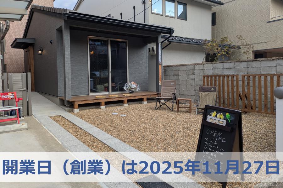 開業日(創業)は2025年11月27日