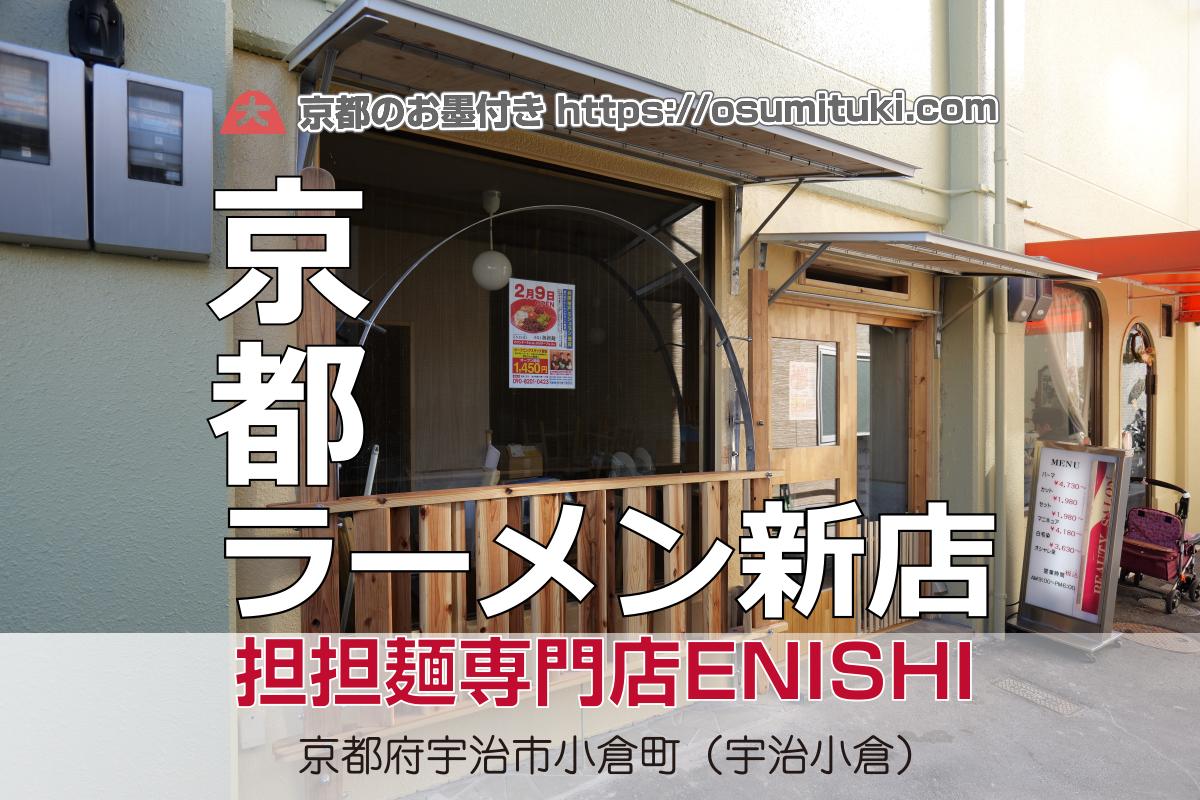 担担麺専門店ENISHI - 小倉町が開業準備中