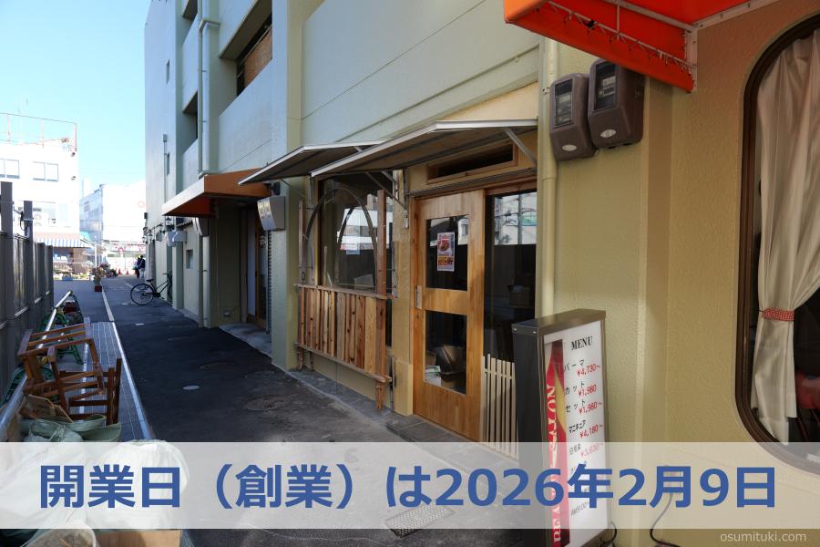 開業日(創業)は2026年2月9日