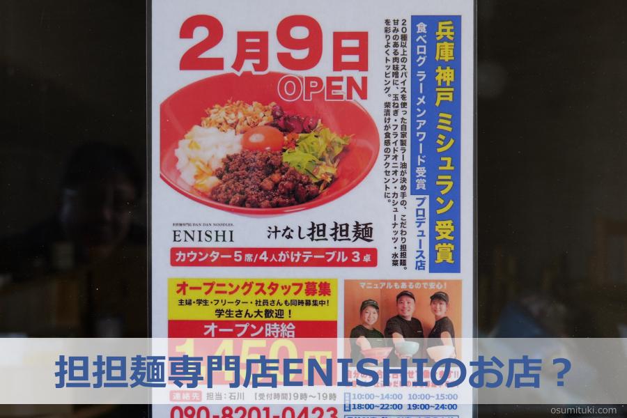 2026年2月9日オープン 担担麺専門店ENISHI
