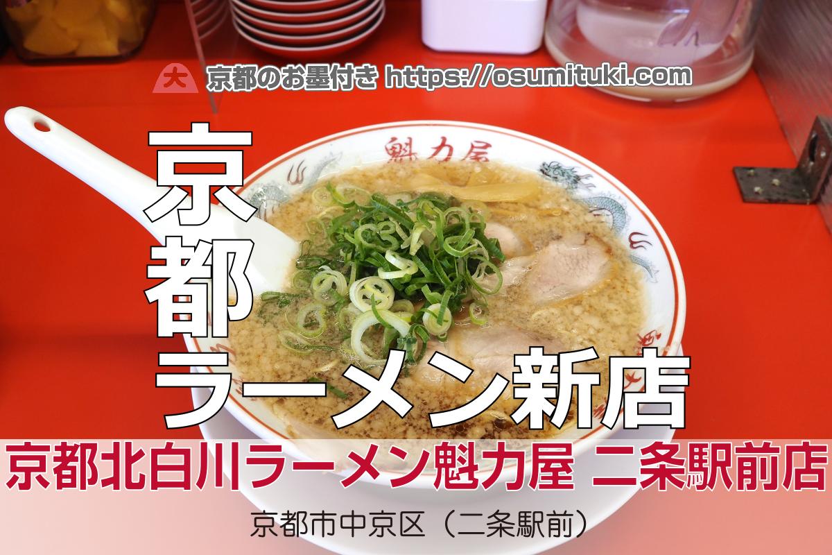 京都北白川ラーメン魁力屋 二条駅前店 - 中京区が開業準備中