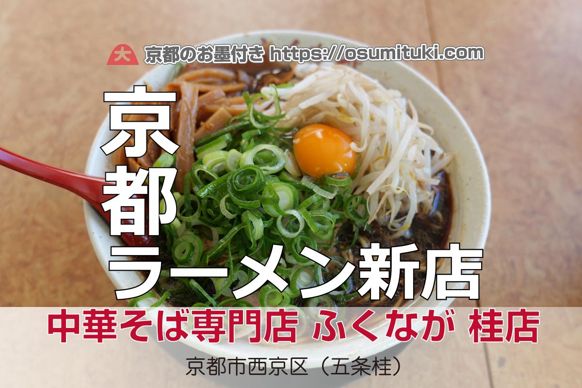 【開店】2026年1月18日新店オープン 中華そば専門店 ふくなが 桂店