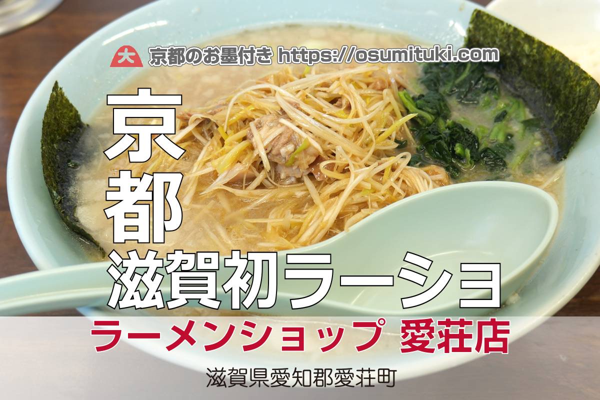 2023年11月17日オープン 関西にはほぼ無いラーショが滋賀で食べられる
