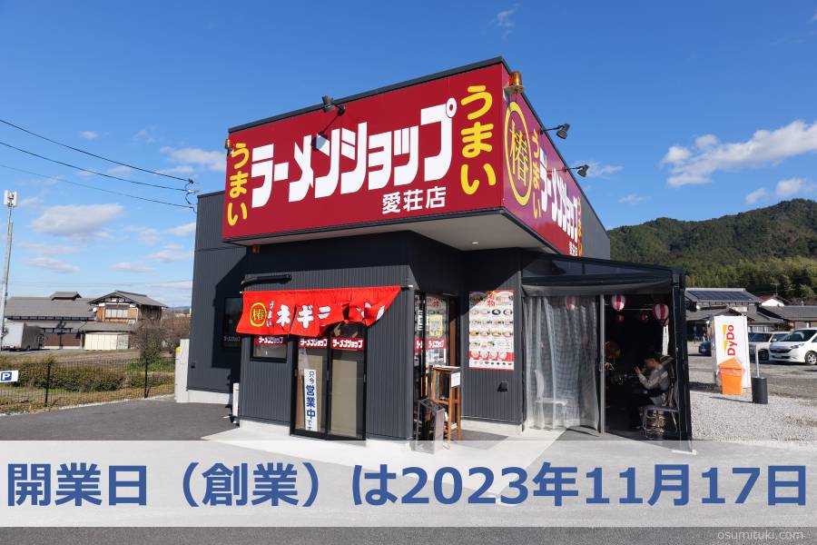 開業日(創業)は2023年11月17日