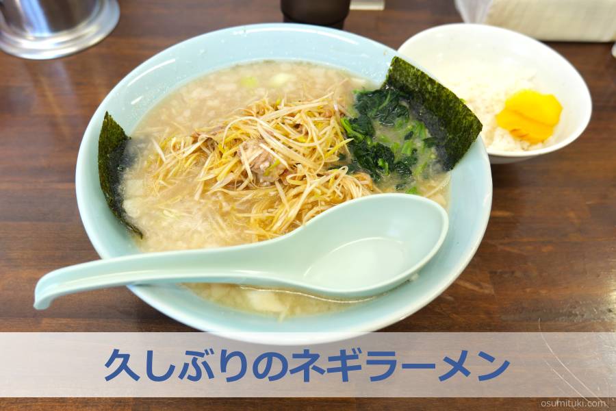 久しぶりのネギラーメン