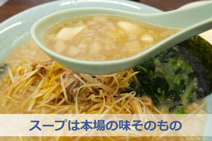 スープは本場の味そのもの