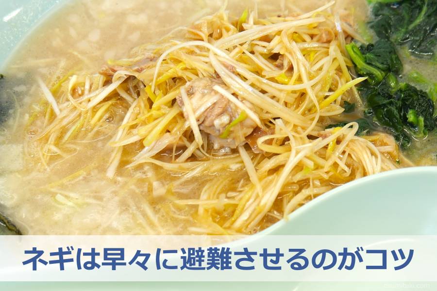 ネギは早々に避難させるのがコツ