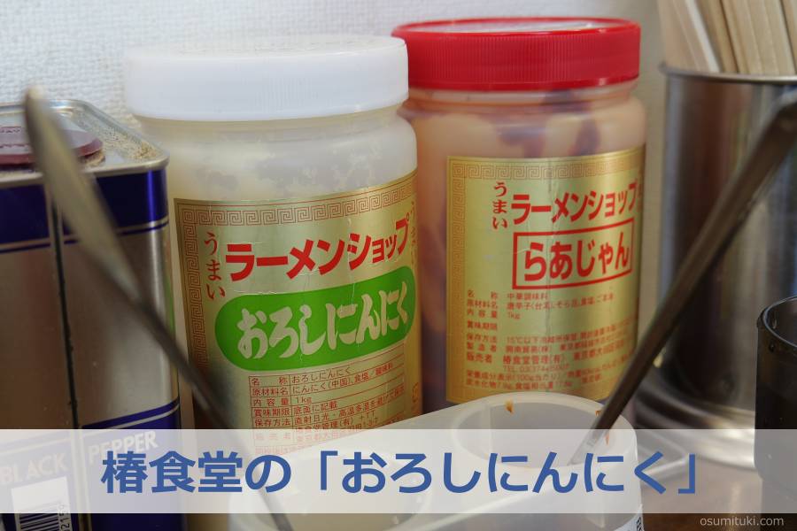 卓上調味料には懐かしの椿食堂の「おろしにんにく」