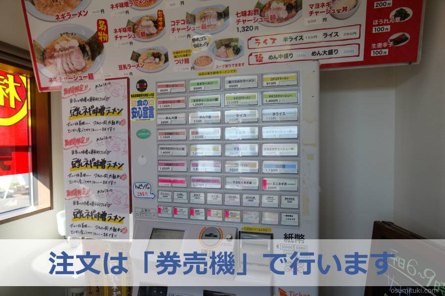 注文は「券売機」で行います