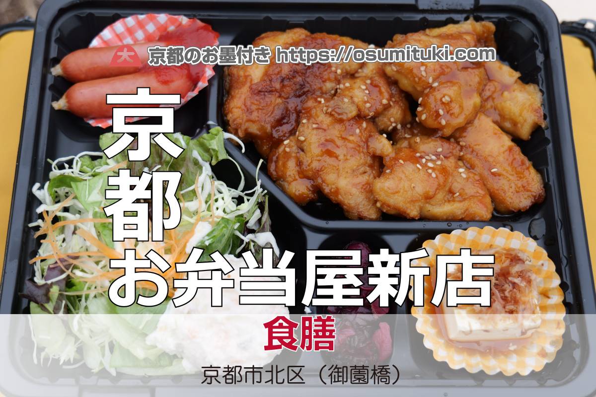 2026年1月15日オープン 上賀茂御園橋のお弁当専門店