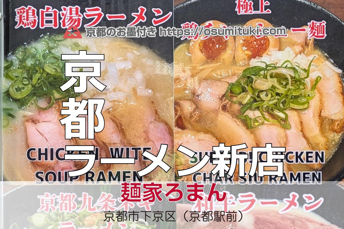 2026年1月29日オープン 京都タワー近く鶏白湯ラーメン店