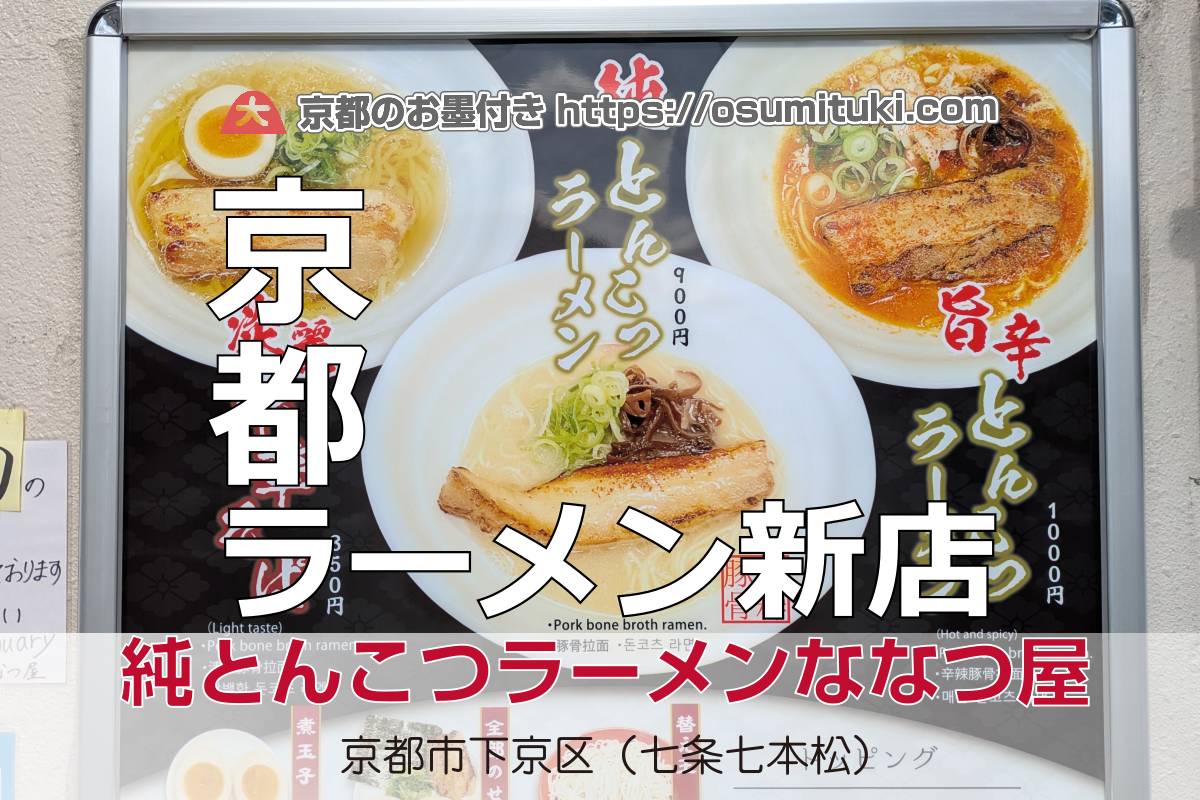 純とんこつラーメンななつ屋 - 下京区が開業準備中