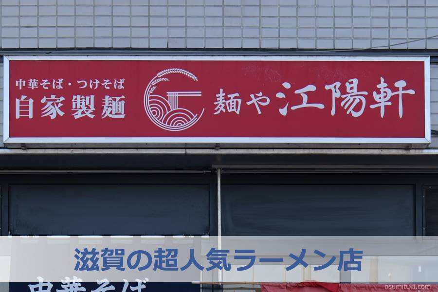 滋賀の超人気ラーメン店 - 彦根(滋賀県)