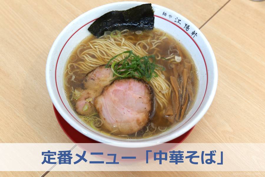 定番メニュー「中華そば」