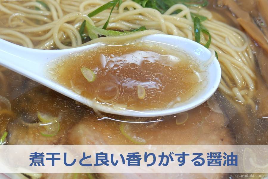 煮干しと良い香りがする醤油スープ