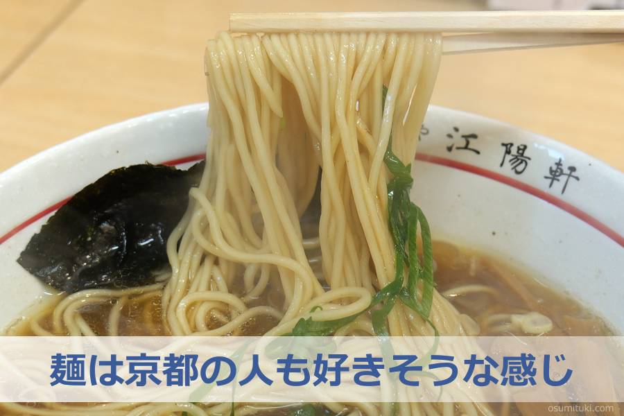 麺は京都の人も好きそうな感じ