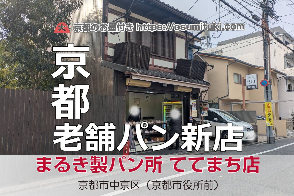 まるき製パン所 ててまち店 - 中京区が開業準備中