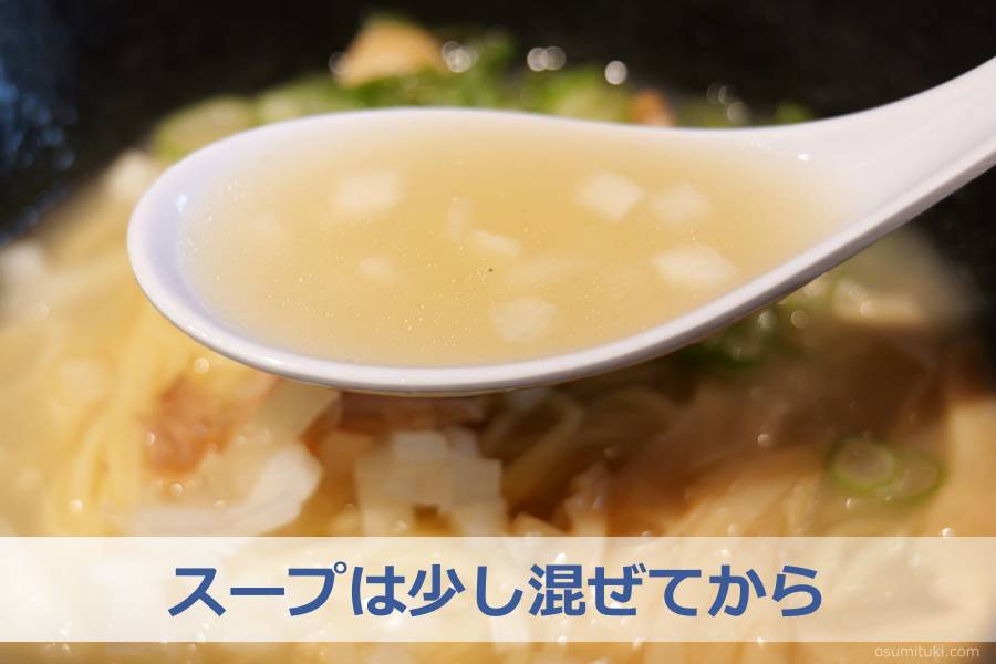 スープは少し混ぜてからいただきました