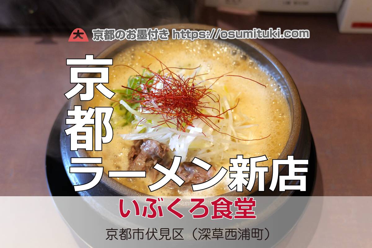2025年4月オープン 牛の旨味を引き出した激熱テールラーメン