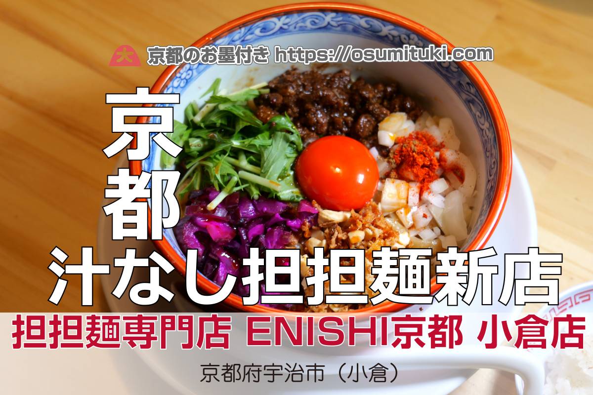 2026年2月9日オープン 担担麺専門店ENISHIが京都初出店