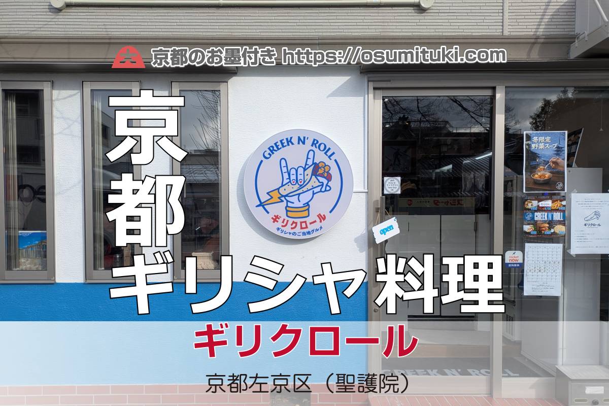 2026年2月13日オープン Greek n’ Roll（ギリクロール）