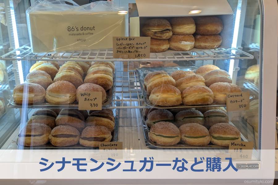 シナモンシュガーなど購入