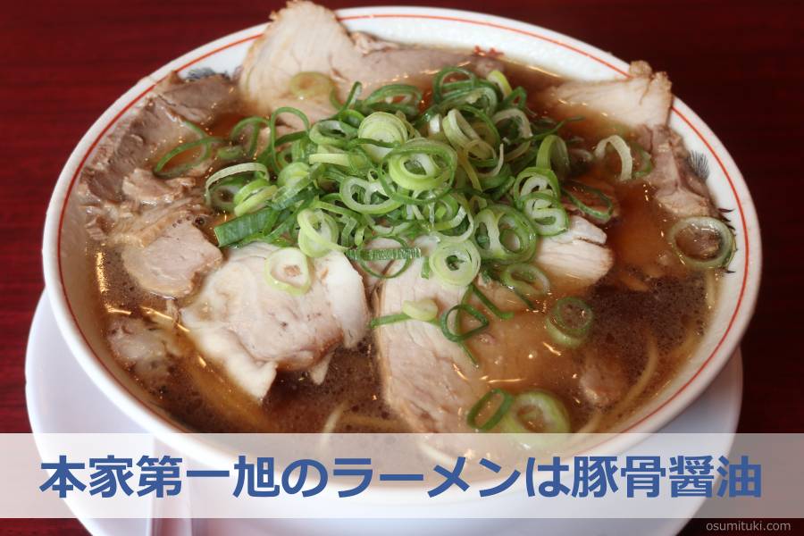 本家第一旭のラーメンは豚骨醤油
