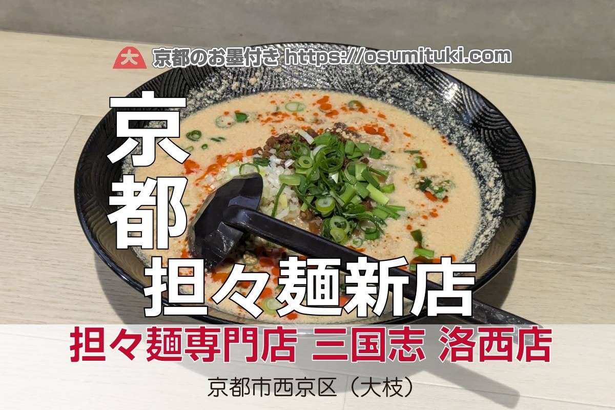 2026年2月11日オープン 宇治の有名店が洛西で新店