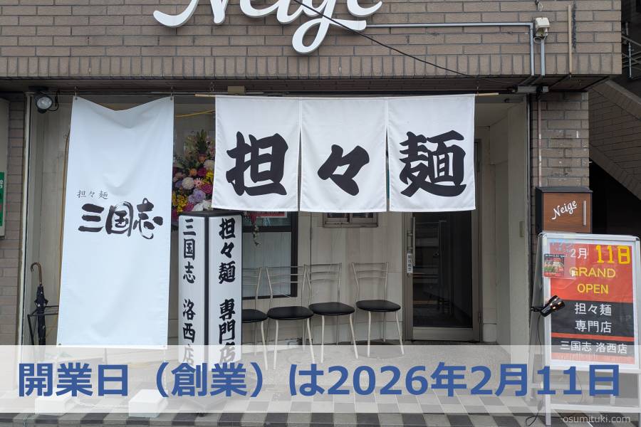 開業日(創業)は2026年2月11日