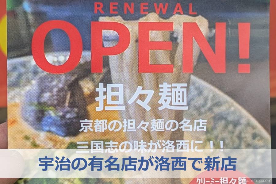 宇治の有名店が洛西で新店 - 大枝(京都市西京区)