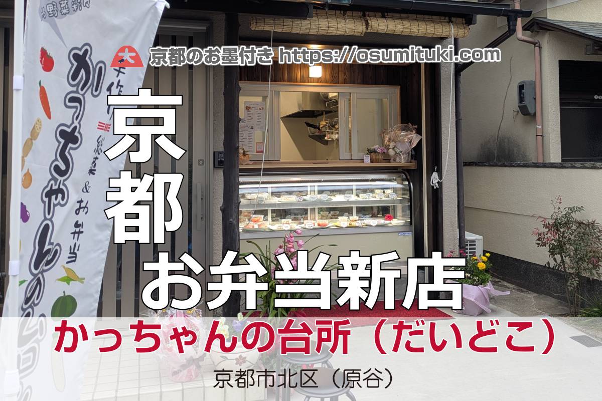 2026年2月5日オープン 山奥に実力派お惣菜店が爆誕