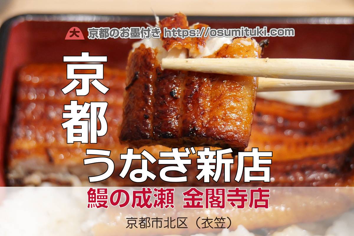 鰻の成瀬 金閣寺店 - 北区が開業準備中
