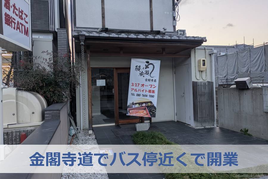金閣寺道でバス停近くで開業
