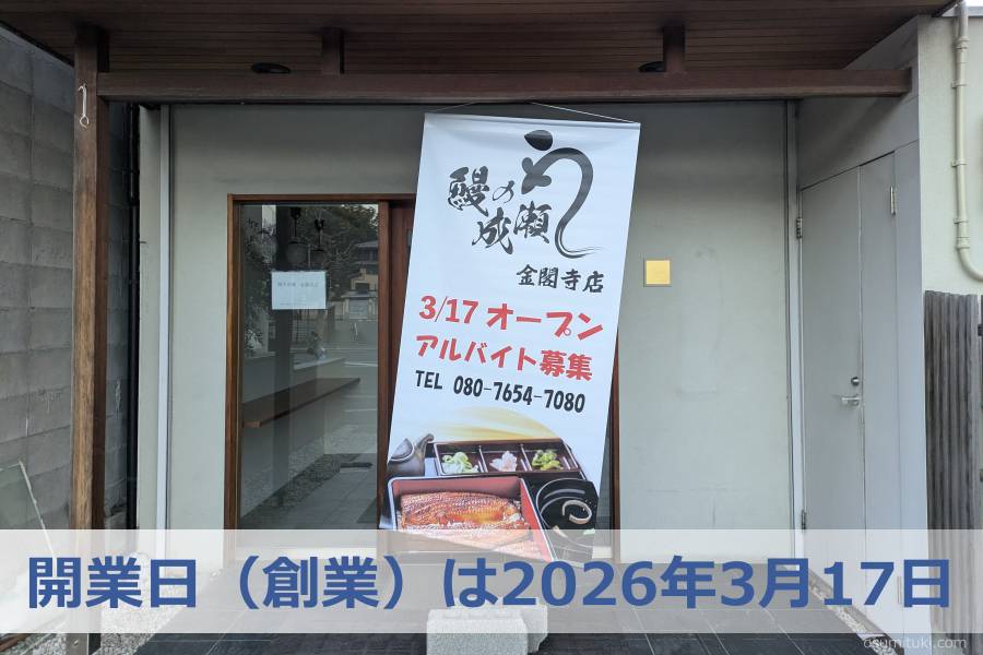 開業日(創業)は2026年3月17日
