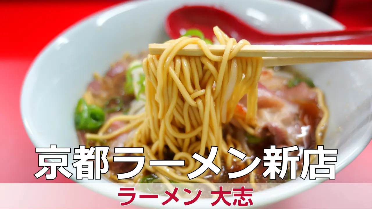 2025年11月1日オープン 京都食材で作る京都ラーメン店