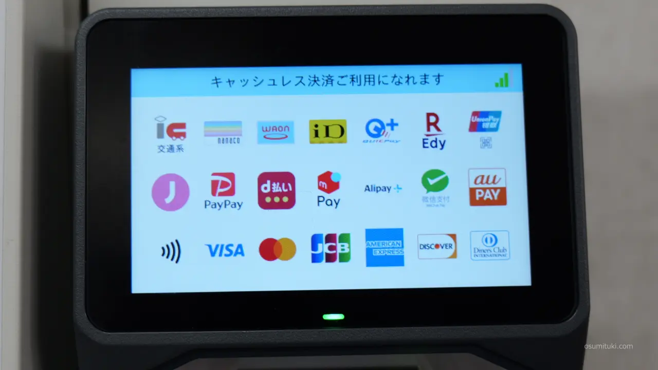 決済手段は電子決済に対応