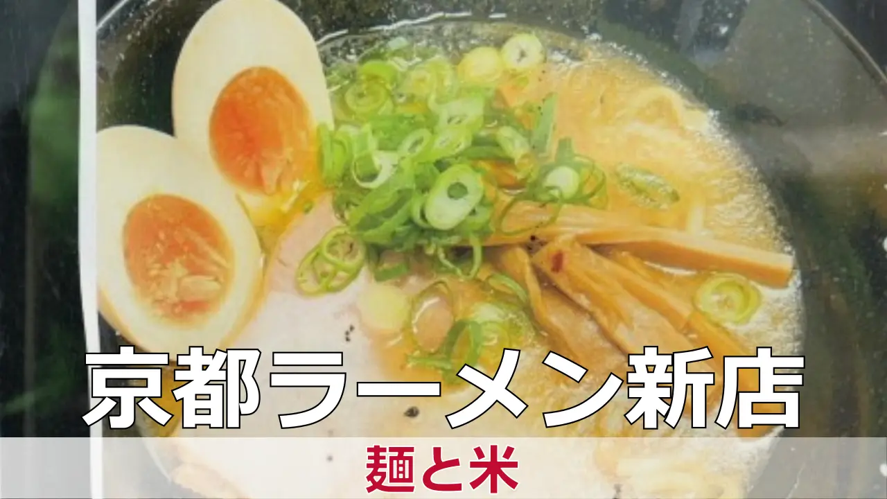2026年3月28日オープン 豚骨ラーメンとおにぎりの店