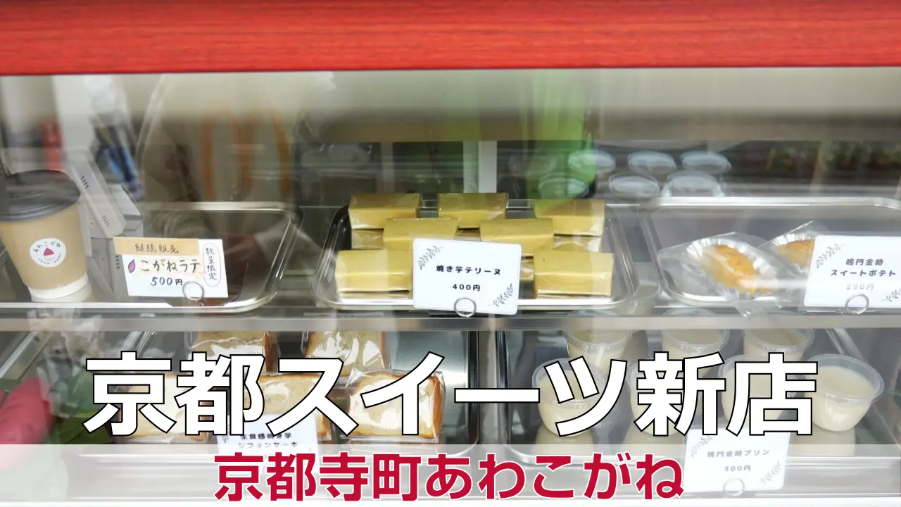 2026年2月8日オープン 焼き芋だけじゃない！お芋スイーツ専門店