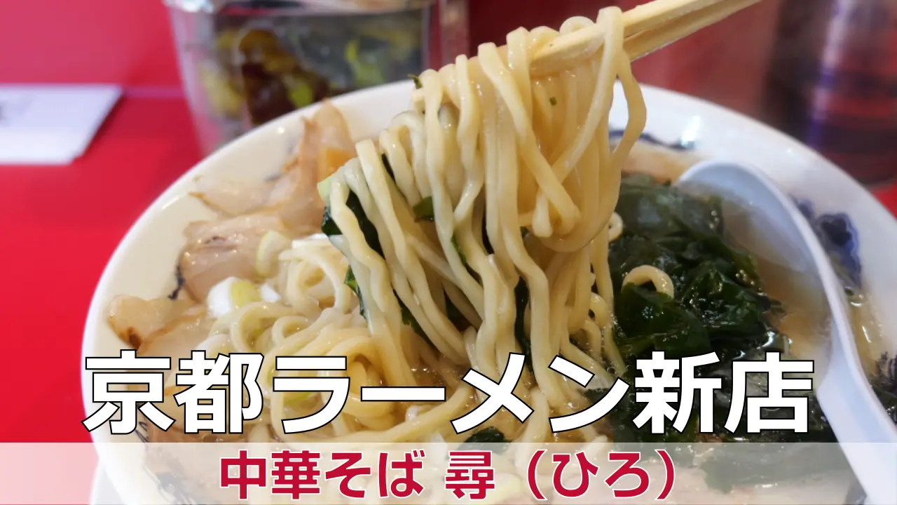 【開店】2026年3月28日新店オープン 中華そば 尋(ひろ)