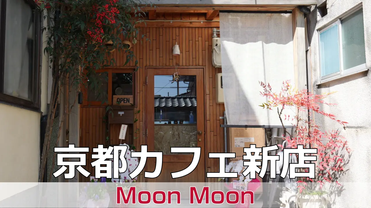 2026年3月22日オープン Moon Moon