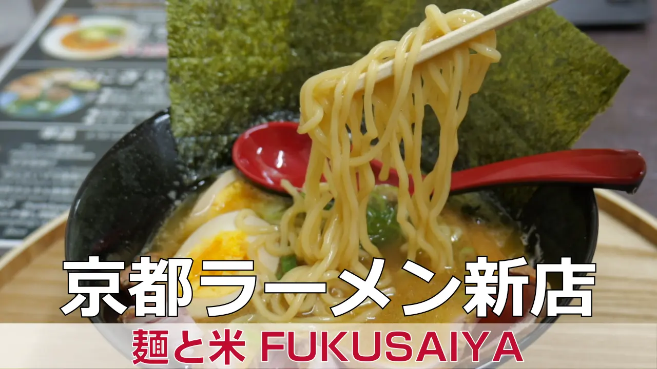 2026年4月3日オープン 麺と米 FUKUSAIYA